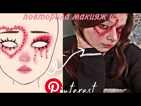 ВЕЧЕРНИЙ МАКИЯЖ | ПОВТОРЯЕМ МАКИЯЖ ИЗ ПИНТЕРЕСТА #makeup ...