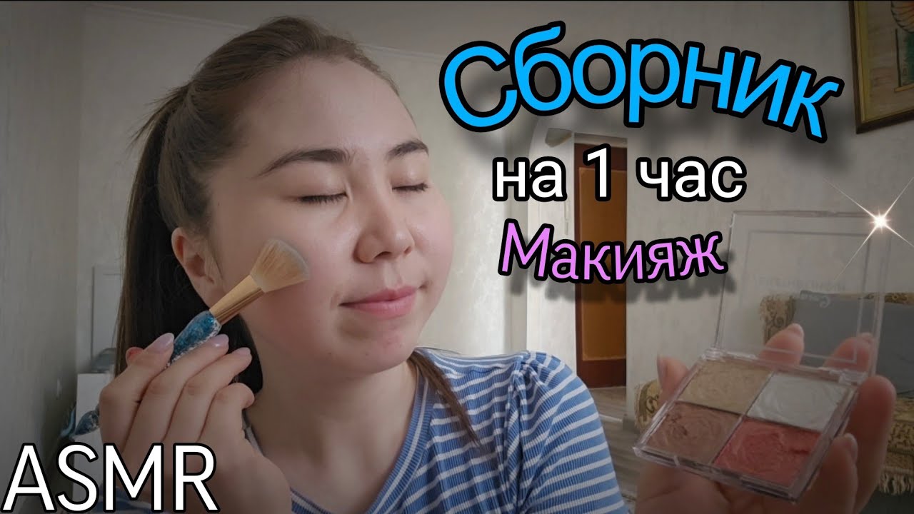 АСМР Макияж перед сном, играю с ...