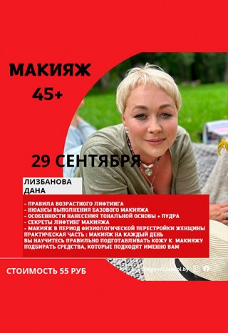 Лифтинг макияж после 45 лет урок №90