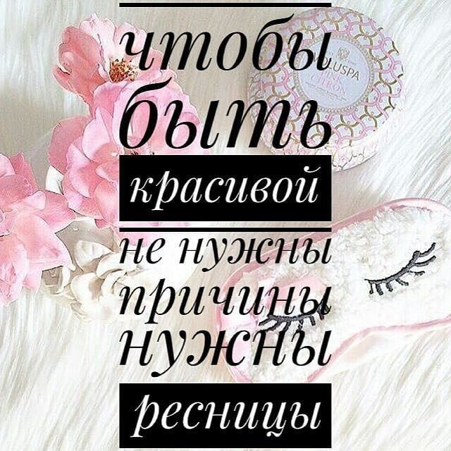 Цитаты о наращивании ресниц Be Perfect ...