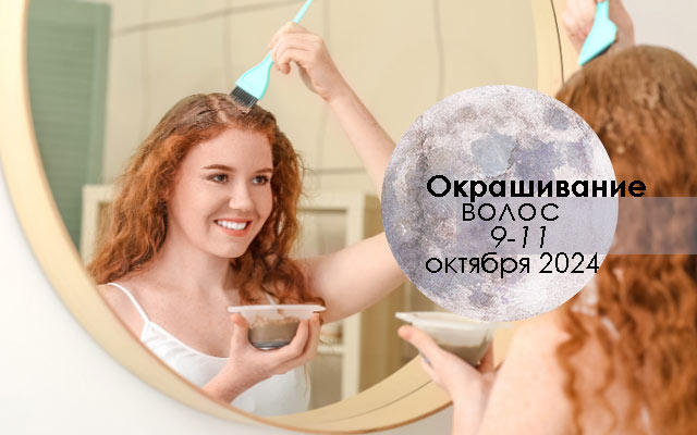 Лунный календарь стрижек на октябрь 2023: когда красить и ...