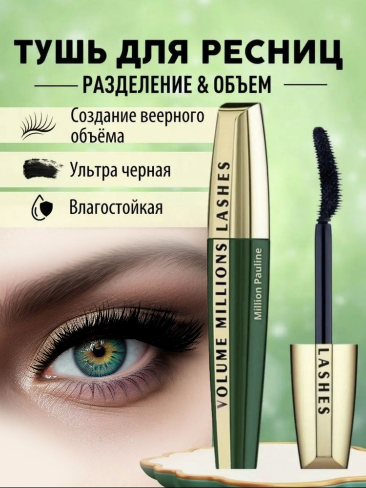 Тушь с эффектом объема миллиона ресниц L'Oreal - Volume ...