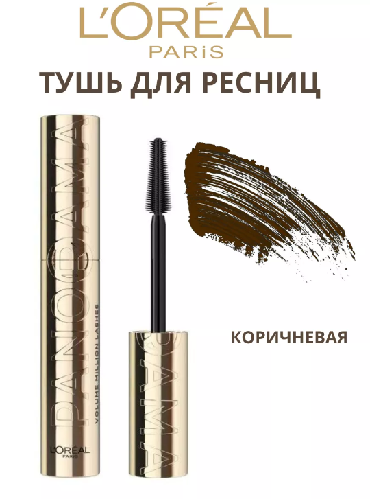 L'Oreal Тушь для ресниц Volume Million Lashes Panorama dark brown