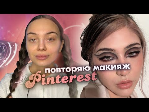 ПОВТОРЯЮ МАКИЯЖ ИЗ PINTEREST/ МАКИЯЖ ...