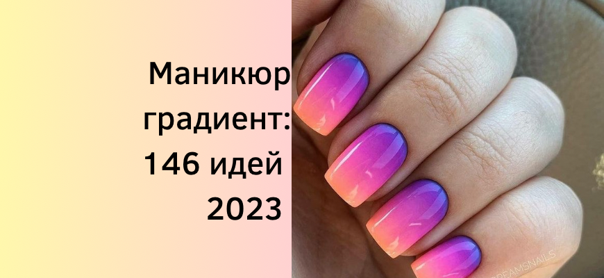 Маникюр омбре 2024-2025 – новинки градиент-маникюра, фото