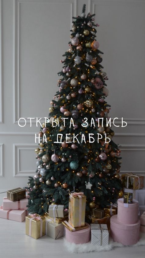 Открыта запись на ДЕКАБРЬ!🌲 ⠀ Да ...