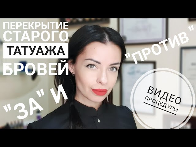 Перекрытие старого татуажа: методы перекрытия перманентного ...