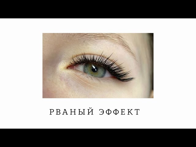 Эффект лучики в наращивании ресниц | THE LASHES