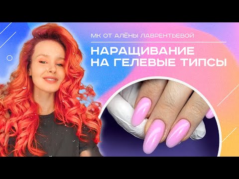 Алёна Лаврентьева покажет как сделать наращивание на гелиевые ...