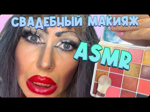 АСМР МАКИЯЖ для тебя (Звуки рта) I ASMR MAKEUP for you (Mouth ...