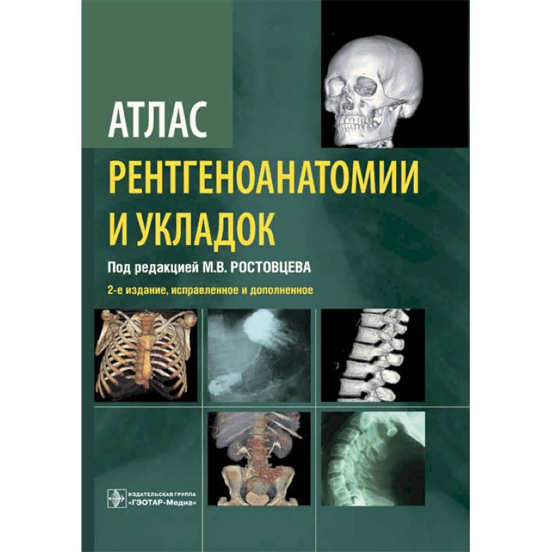 Атлас укладок при выполнении рентгеновских снимков, Соколов В ...