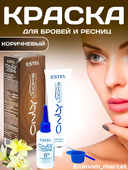 Краска для бровей и ресниц Only Looks ESTEL купить в интернет ...