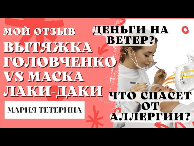 🏆 𝗧𝗢𝗣 𝗟𝗔𝗦𝗛𝗠𝗔𝗞𝗘𝗥𝗦 🏆 | ❤️ Вытяжка Ника. Удобна ...