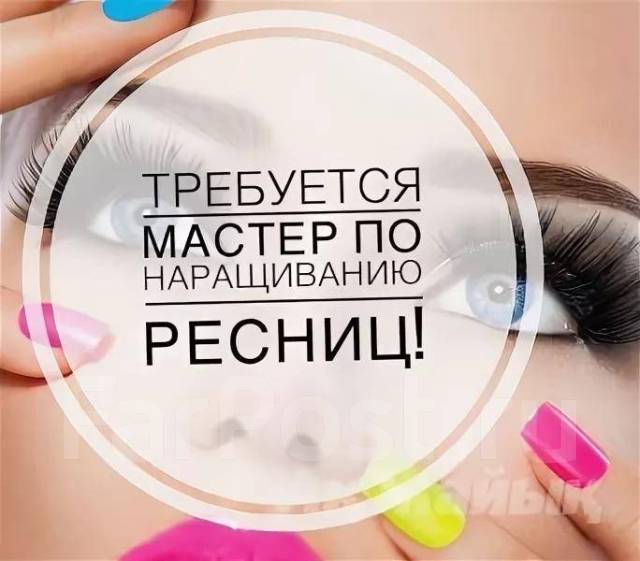 наращивание ресниц - Работа в Новосибирске: свежие вакансии ...