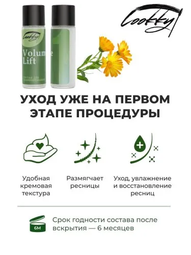 Cостав №1 для ламинирования ресниц и бровей Volume lift, 8 мл