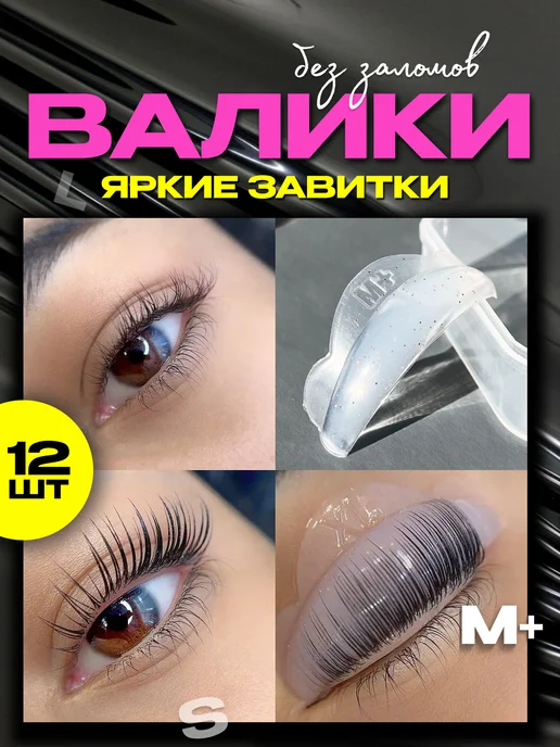 Валики для ламинирования (4 размера, S1/XL1) Pretty Eyes ...