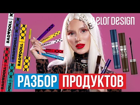 Тушь для ресниц Bad Doll BELOR DESIGN ...