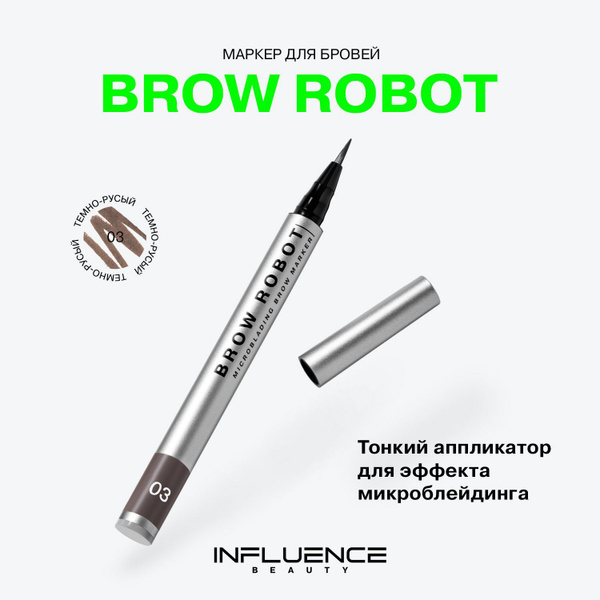 Маркер для бровей Influence Beauty Brow robot тон 02 русый 0 ...