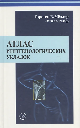 Книга: Атлас укладок при выполнении рентгеновских снимков ...