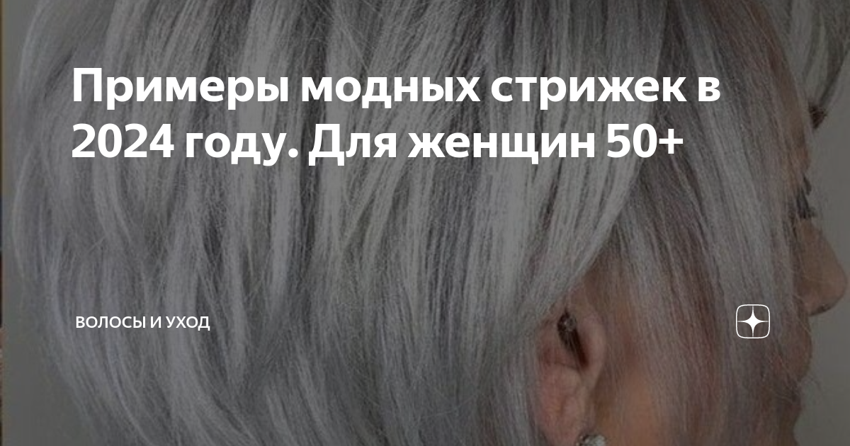 Примеры модных стрижек в 2024 году. Для женщин 50+ ...