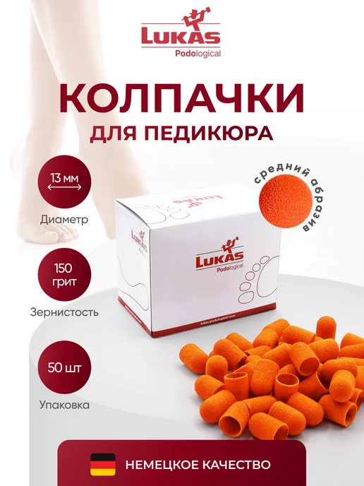 Колпачки для педикюра 16 мм 150 грит 50 шт LUKAS 49215333 ...