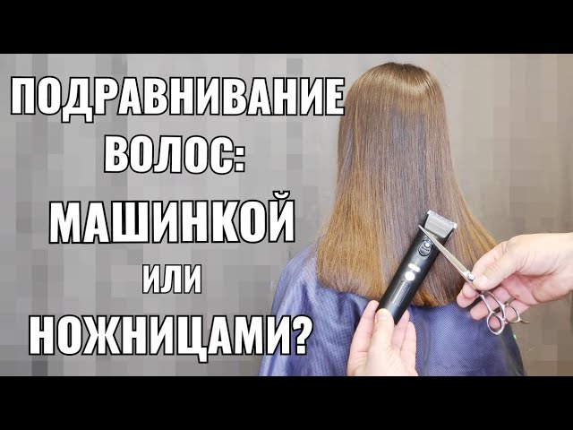 Подравнивание кончиков | Цена 250 ...