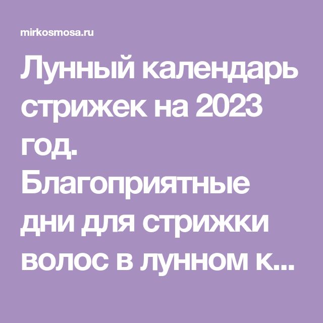 Мир космоса стрижки июль 2024г лунный ...