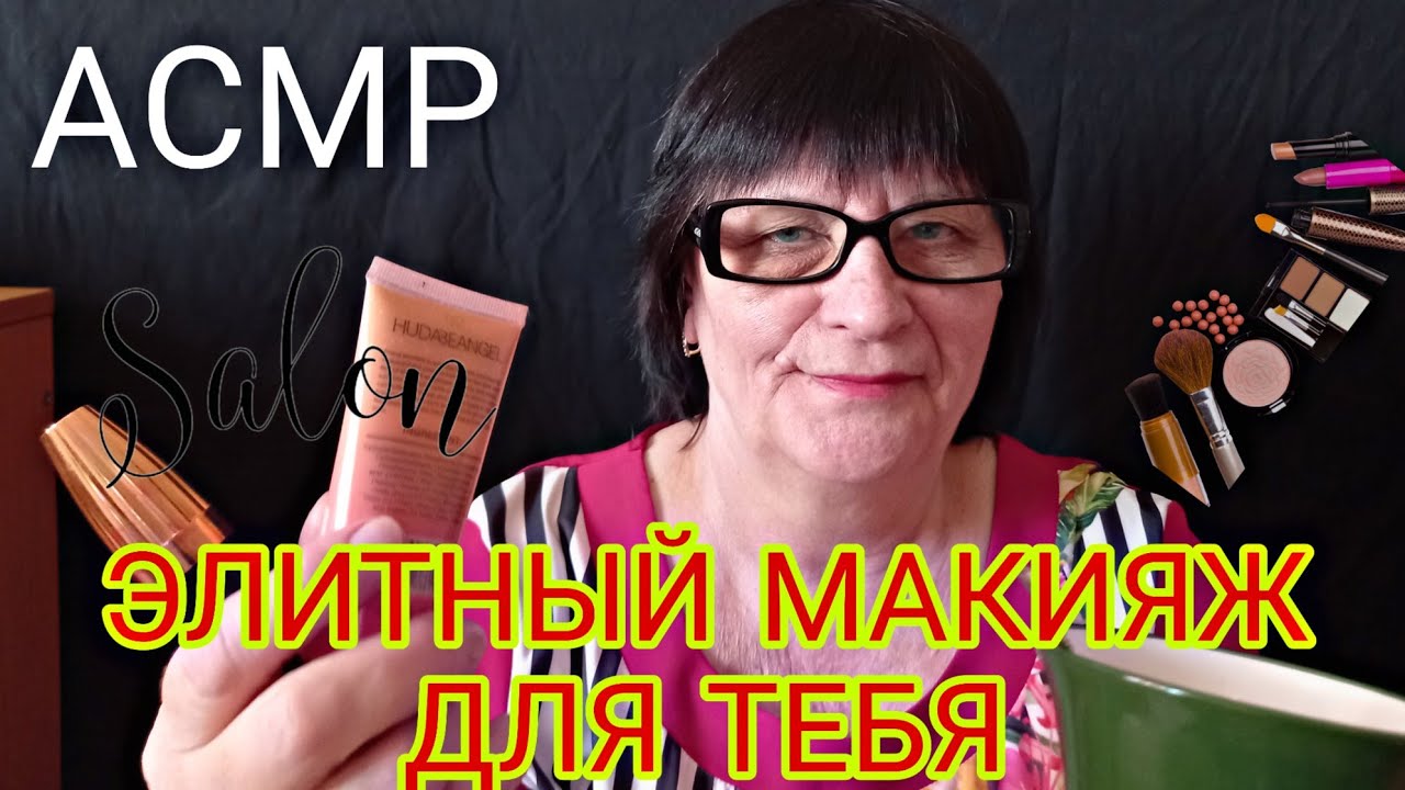 💤💆‍♀️АСМР • МАССАЖ и МАКИЯЖ • ПОМОГУ ...