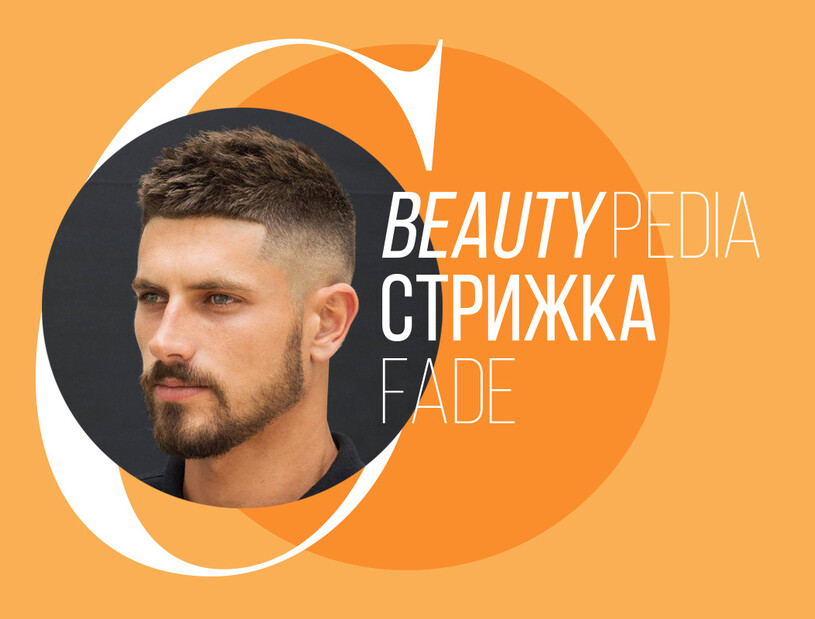 Мужская стрижка Fade: особенности прически и советы барберов