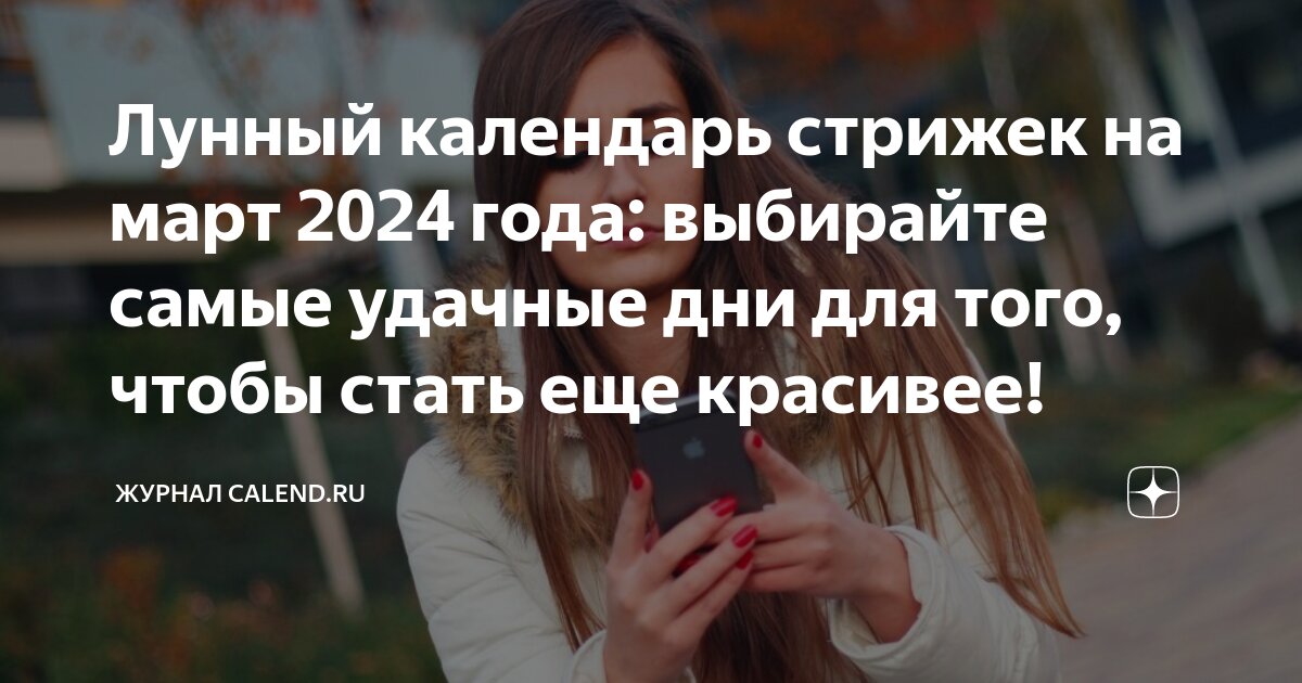 Лунный календарь стрижек на март 2024