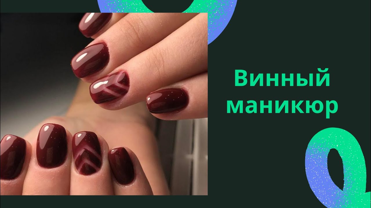 Бордовый маникюр: 35 идей модного ...