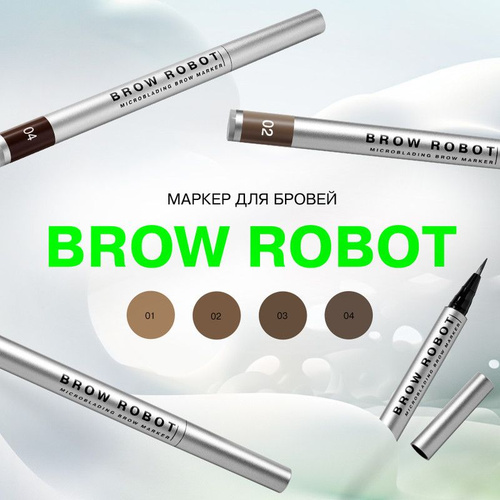 Маркер для бровей Brow robot - Influence Beauty