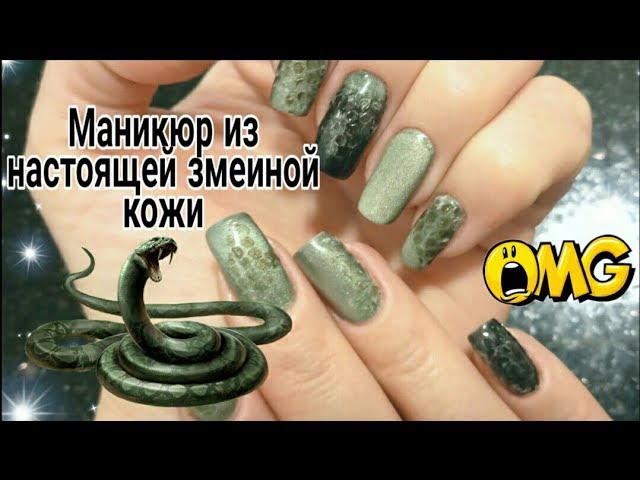 Маникюр змеиная кожа на короткие и длинные ногти 🐍 💎