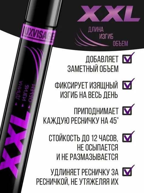 LuxVisage Тушь XXL ДЛИНА+ИЗГИБ+ОБЪЕМ (ЧЕРН.) 8гр/К10