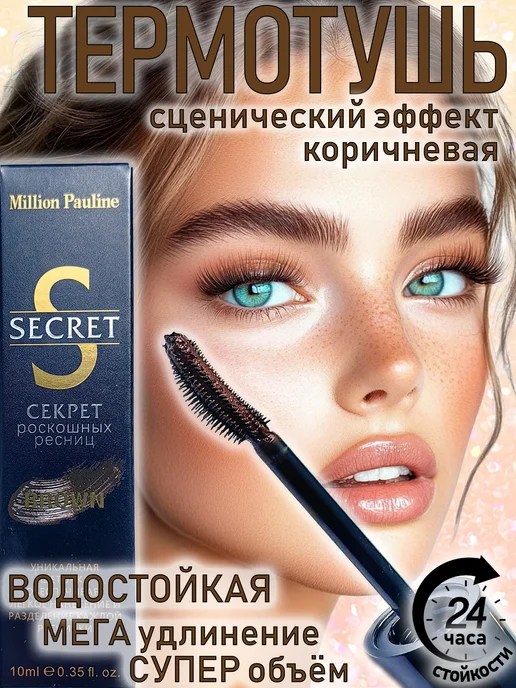 Тушь для ресниц коричневая белорусская ...