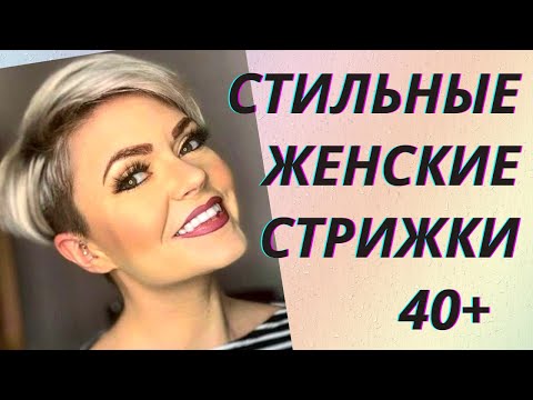 Модные короткие женские стрижки 2024: лучшие идеи с 50 фото