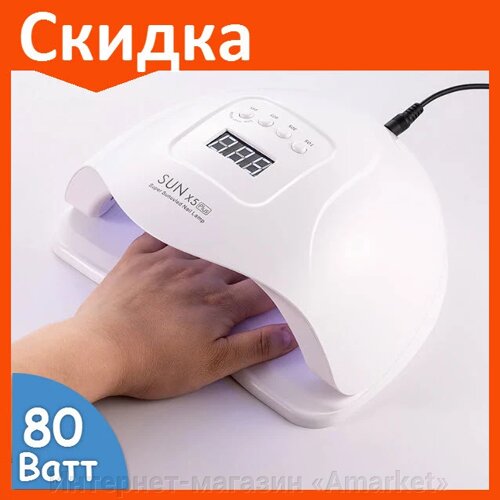 Купить Лампа для сушки ногтей Sun X5 Max на 80 Вт. • Цена от ...