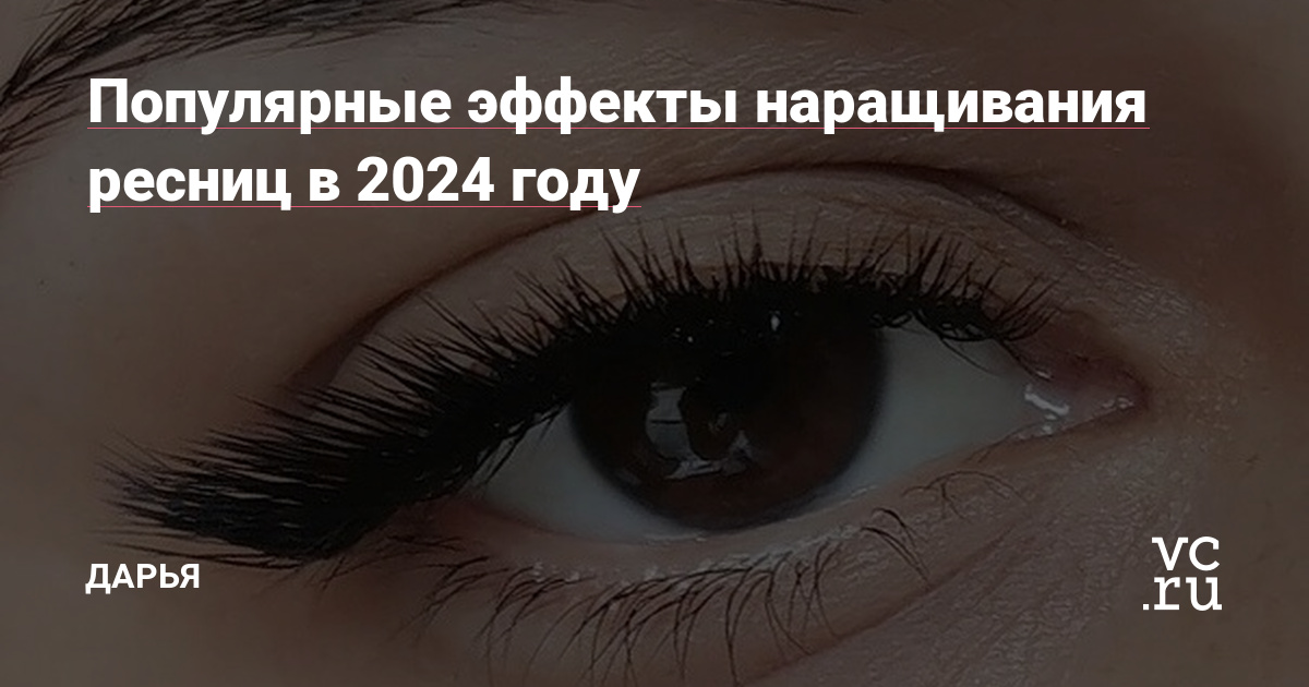 Главные тренды и антитренды в наращивании ресниц 2020 ...