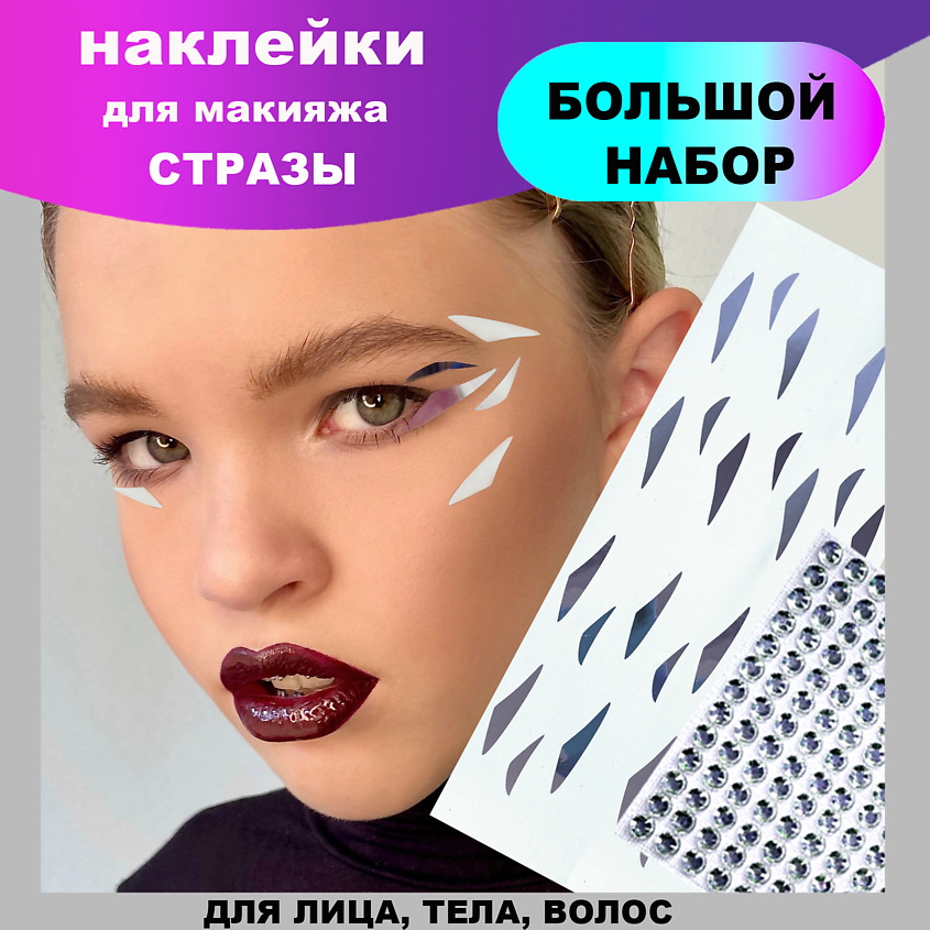 Наклейки стикеры для макияжа Flash makeup -ДЛЯ лица, на тело ...