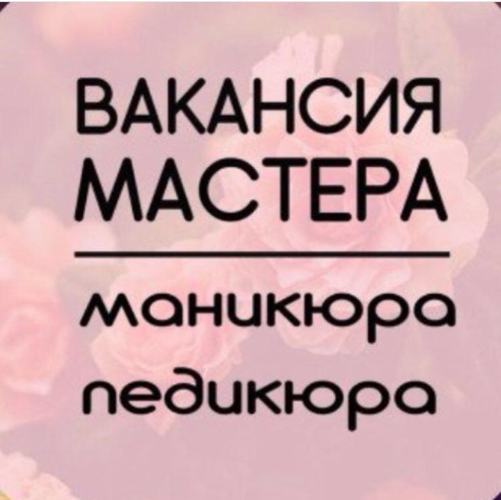 Аренда рабочего места мастера маникюра и в Пензе — вакансия ...