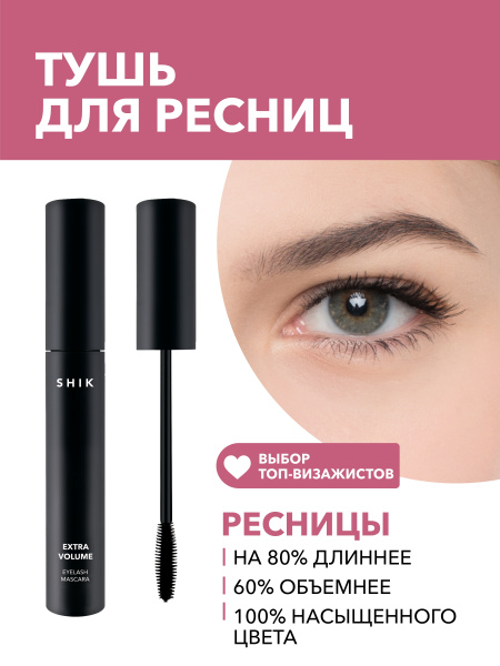 Легендарная тушь SHIK ✨ Объёмная тушь для ресниц Shik Extra ...