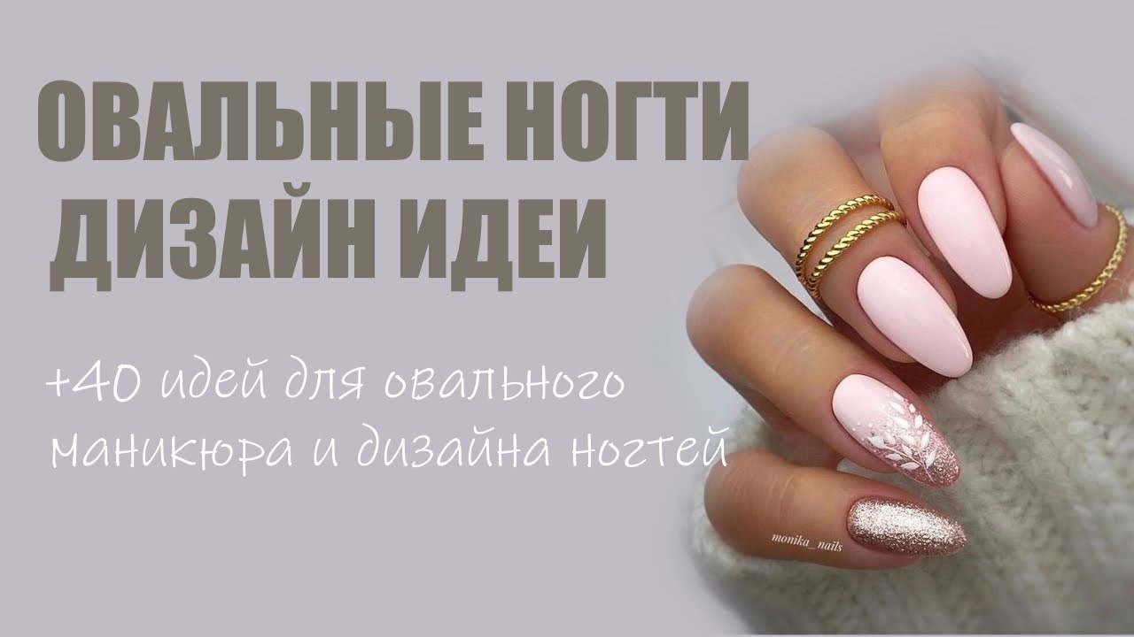 Маникюр на овальные ногти: идеи модного дизайна | Fashion ...