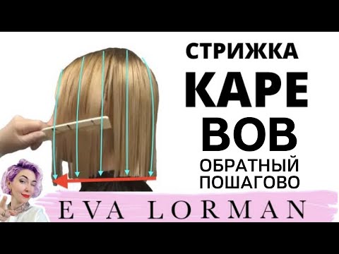 Стрижки самой себе Стрижки Боб Каре Пошагово дома | 4 стрижки ...