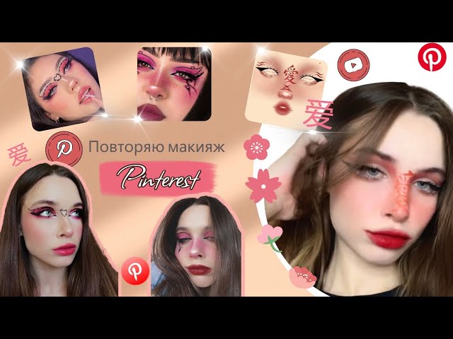 Макияж Идеи Pinterest | TikTok