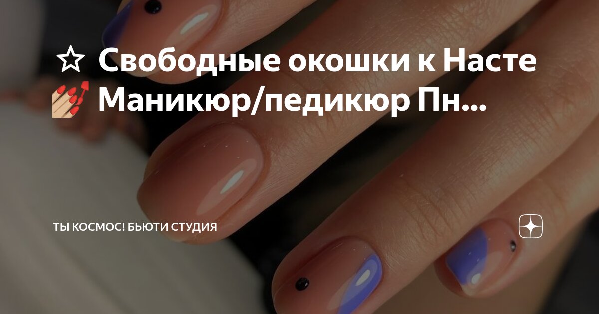 💅МАНИКЮР 👣ПЕДИКЮР МИНСК | Окошки на самый красивый маникюр ...