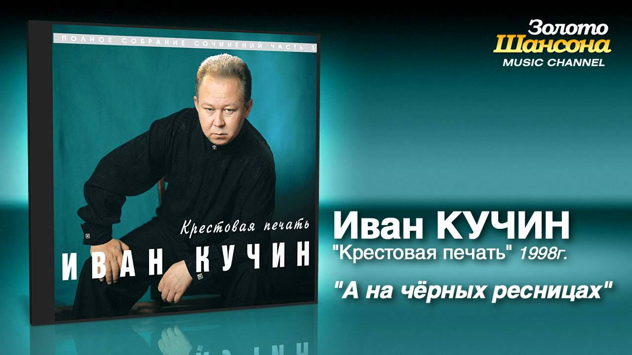 ИВАН КУЧИН Новое и Лучшее AUDIO CD-R ...