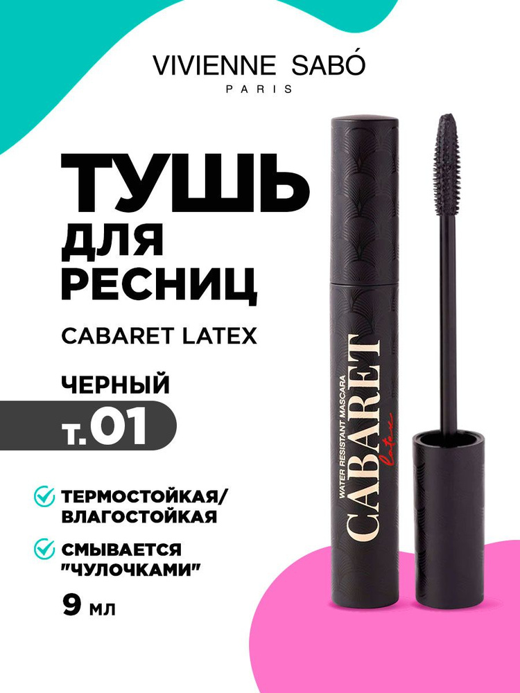 Тушь для ресниц влагостойкая Vivienne Sabo Cabaret Latex ...