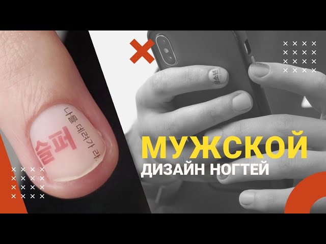 Мужской Маникюр. Модный маникюр. Идеи Ногти. Маникюр 2020 - 2021