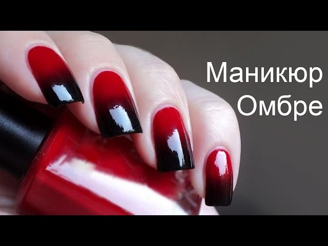 Маникюр в стиле Омбре красный и черный - YouTube