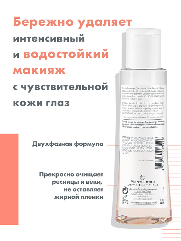 Avene интенсивный лосьон для снятия макияжа вокруг глаз: цена ...